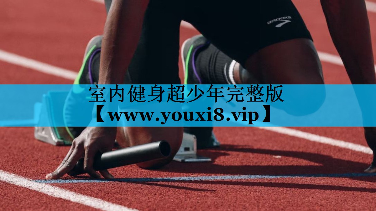 室内健身超少年完整版 室内健身超少年完整版