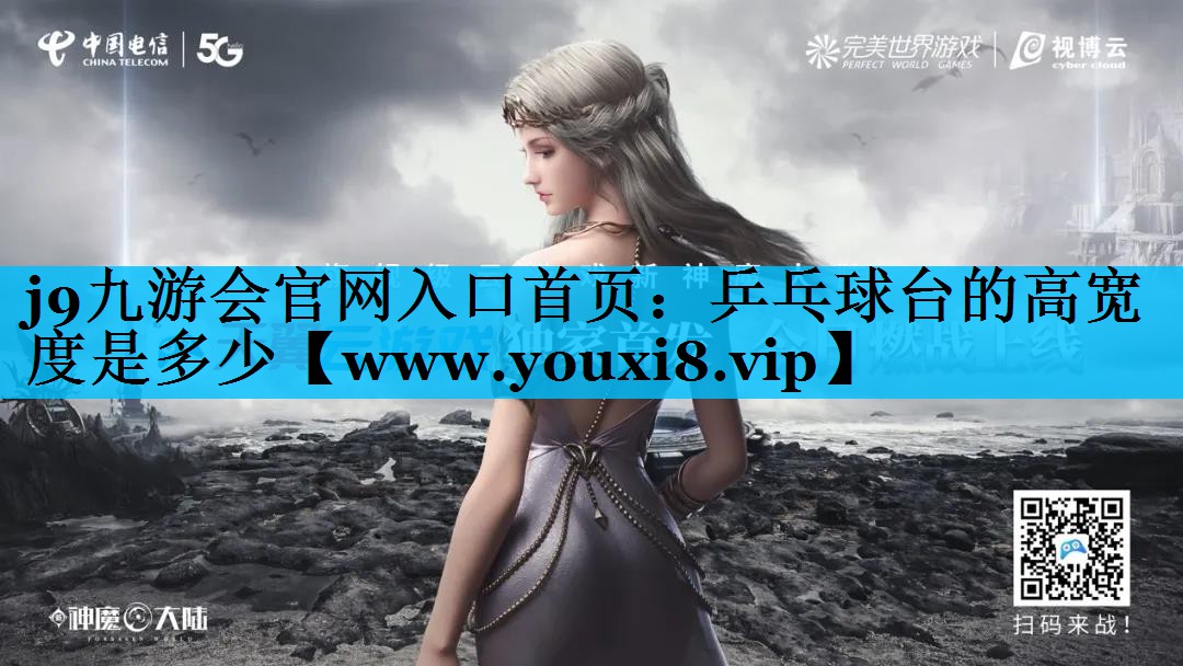 乒乓球台的高宽度是多少 乒乓球台的高宽度是多少