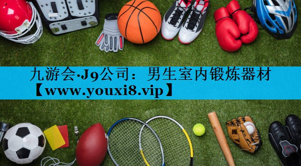 男生室内锻炼器材 男生室内锻炼器材