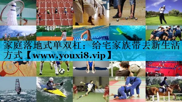 家庭落地式单双杠:给宅家族带去新生活方式 家庭落地式单双杠:给宅家族带去新生活方式