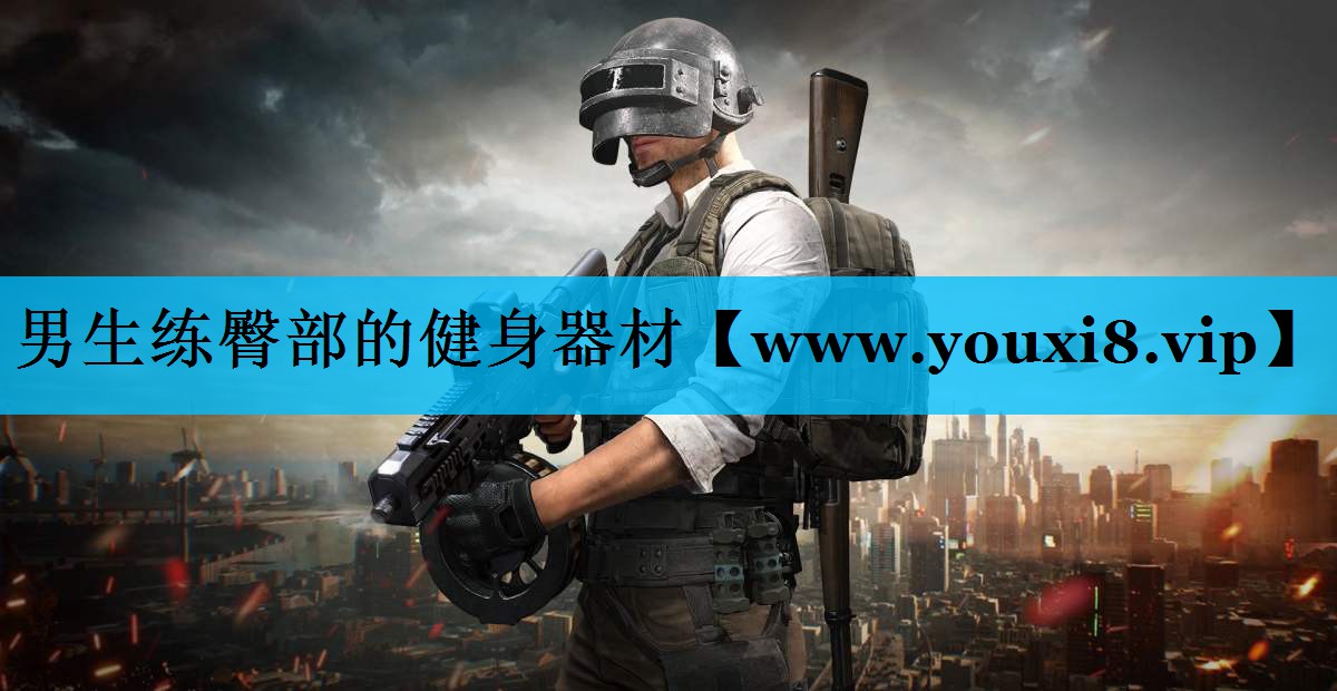 男生练臀部的健身器材 男生练臀部的健身器材