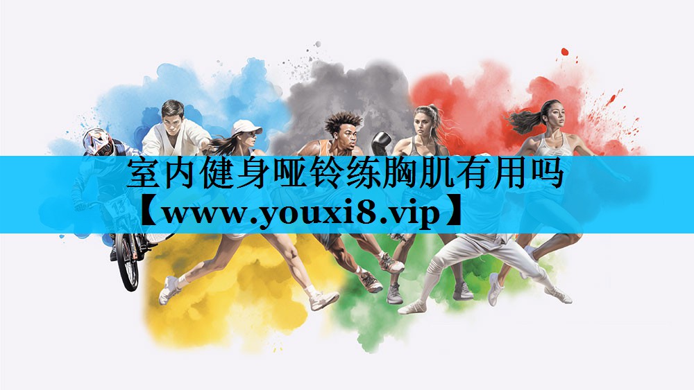 室内健身哑铃练胸肌有用吗 室内健身哑铃练胸肌有用吗