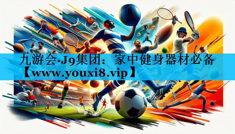 家中健身器材必备 家中健身器材必备