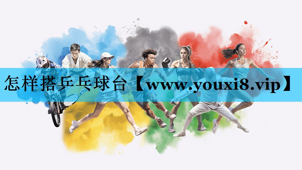 怎样搭乒乓球台 怎样搭乒乓球台
