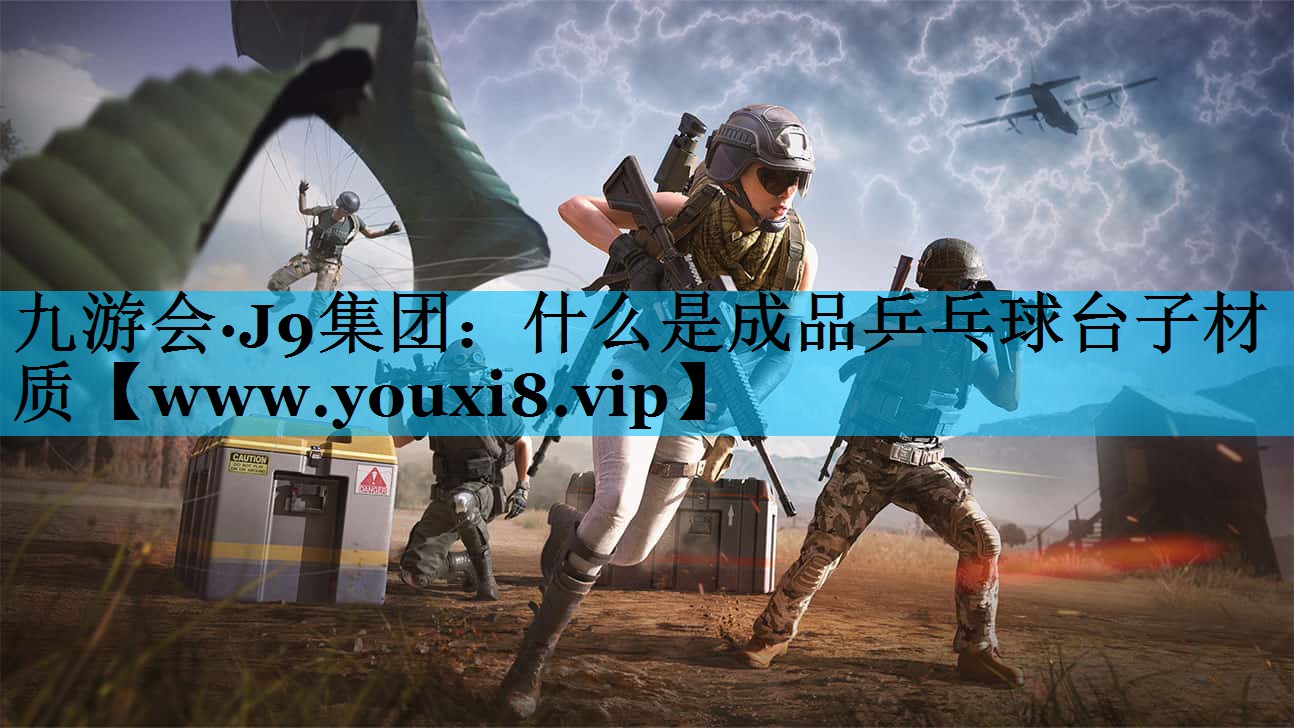 什么是成品乒乓球台子材质 什么是成品乒乓球台子材质