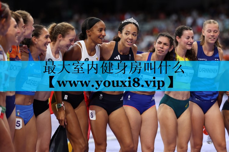 最大室内健身房叫什么 最大室内健身房叫什么