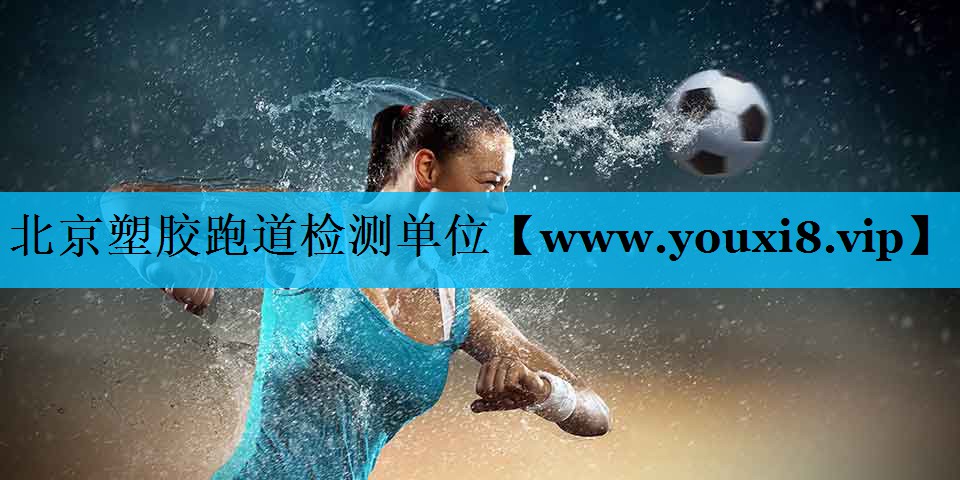 北京塑胶跑道检测单位 北京塑胶跑道检测单位