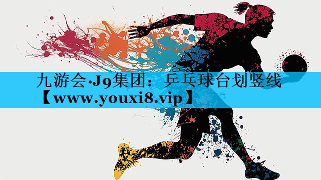乒乓球台划竖线 乒乓球台划竖线