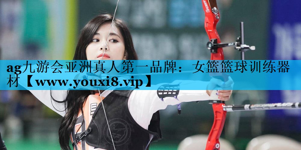 女篮篮球训练器材 女篮篮球训练器材