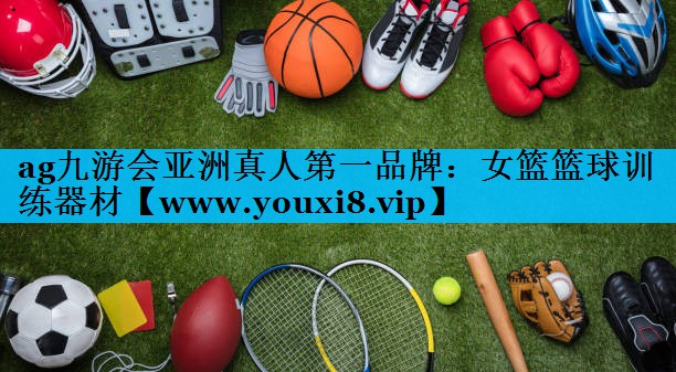 女篮篮球训练器材 女篮篮球训练器材