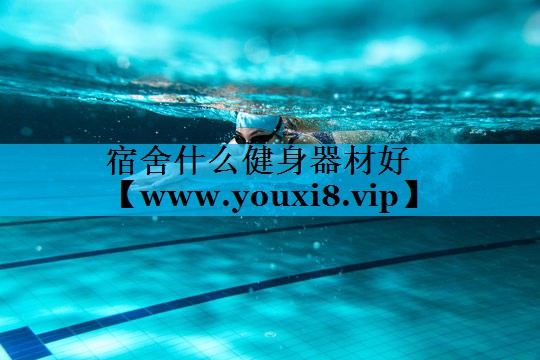 宿舍什么健身器材好