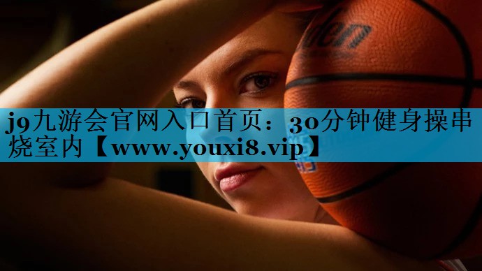 30分钟健身操串烧室内