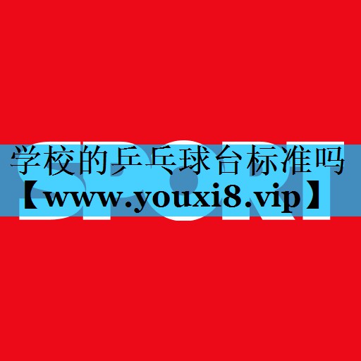 学校的乒乓球台标准吗