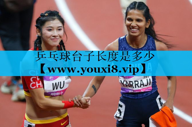乒乓球台子长度是多少