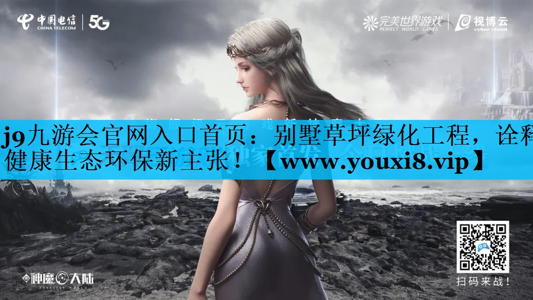 别墅草坪绿化工程，诠释健康生态环保新主张！