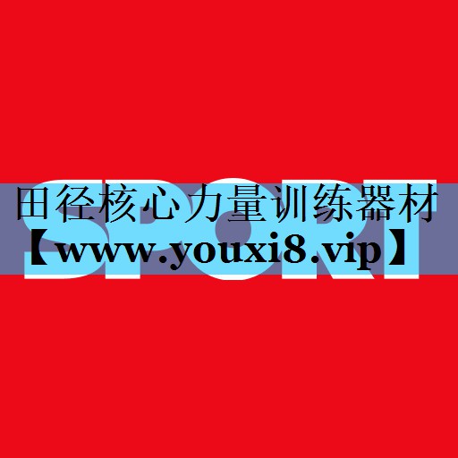 田径核心力量训练器材 田径核心力量训练器材