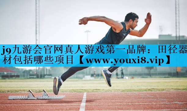 田径器材包括哪些项目