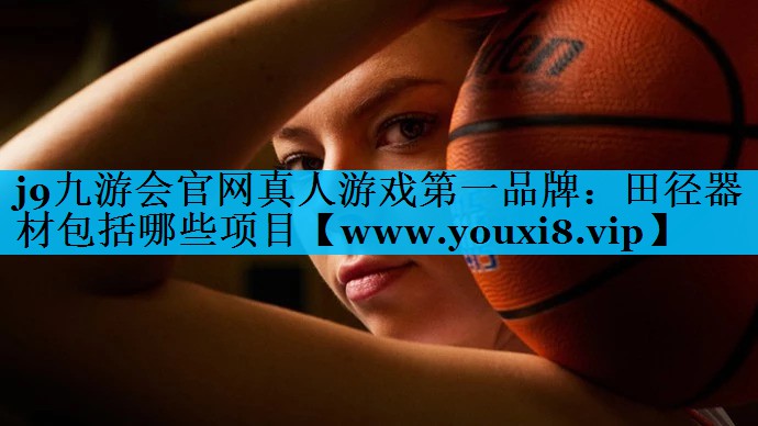 田径器材包括哪些项目