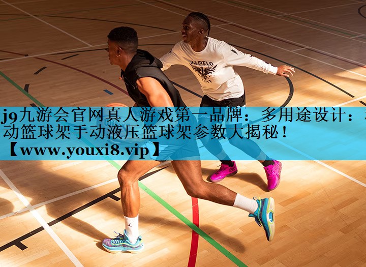 多用途设计：移动篮球架手动液压篮球架参数大揭秘！