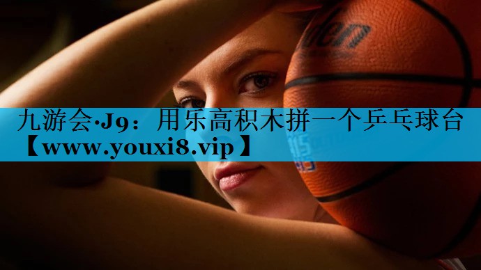 用乐高积木拼一个乒乓球台 用乐高积木拼一个乒乓球台