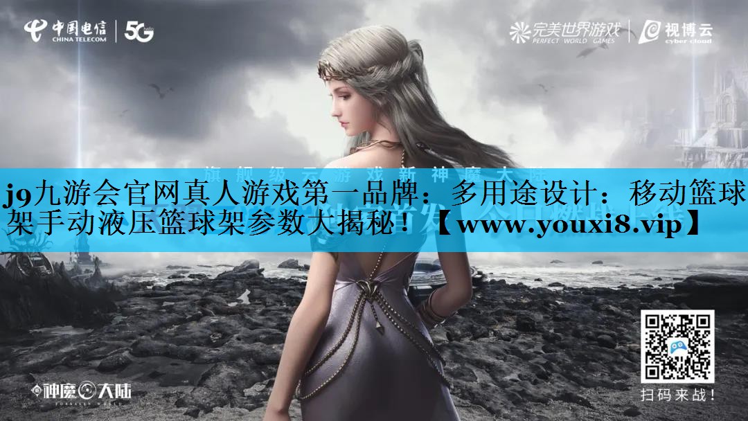 多用途设计：移动篮球架手动液压篮球架参数大揭秘！