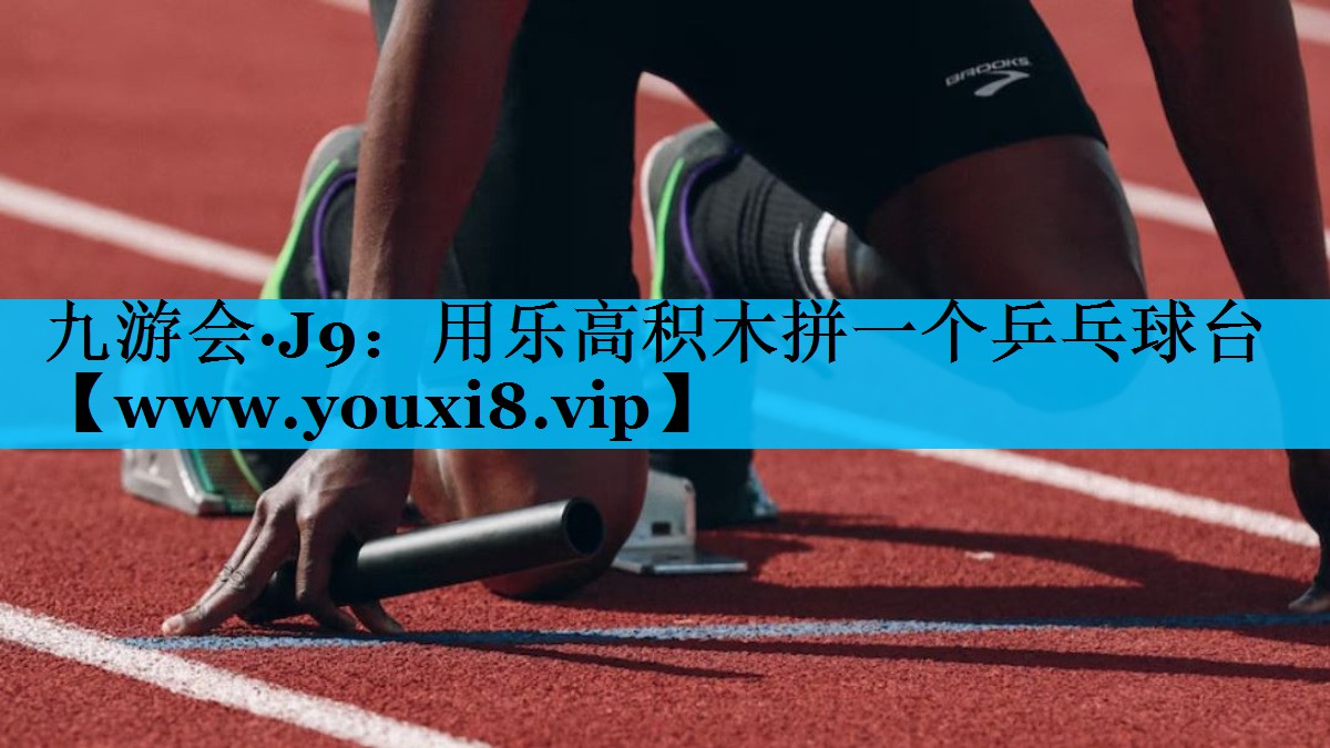 用乐高积木拼一个乒乓球台 用乐高积木拼一个乒乓球台