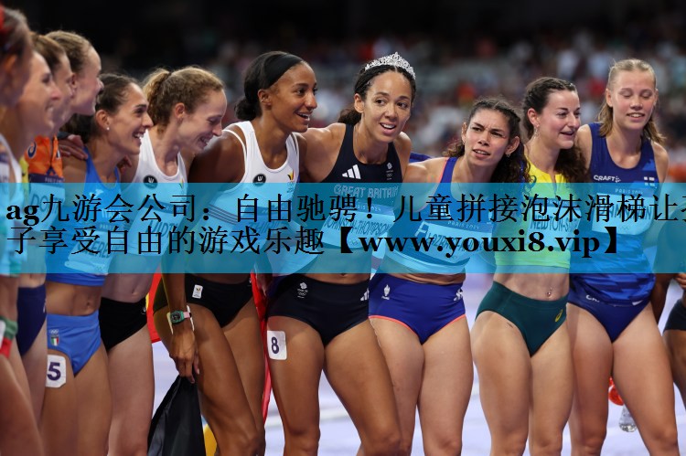 自由驰骋!儿童拼接泡沫滑梯让孩子享受自由的游戏乐趣 自由驰骋!儿童拼接泡沫滑梯让孩子享受自由的游戏乐趣