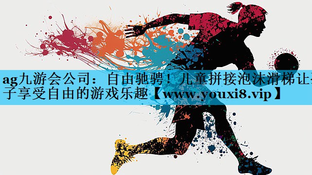 自由驰骋!儿童拼接泡沫滑梯让孩子享受自由的游戏乐趣 自由驰骋!儿童拼接泡沫滑梯让孩子享受自由的游戏乐趣